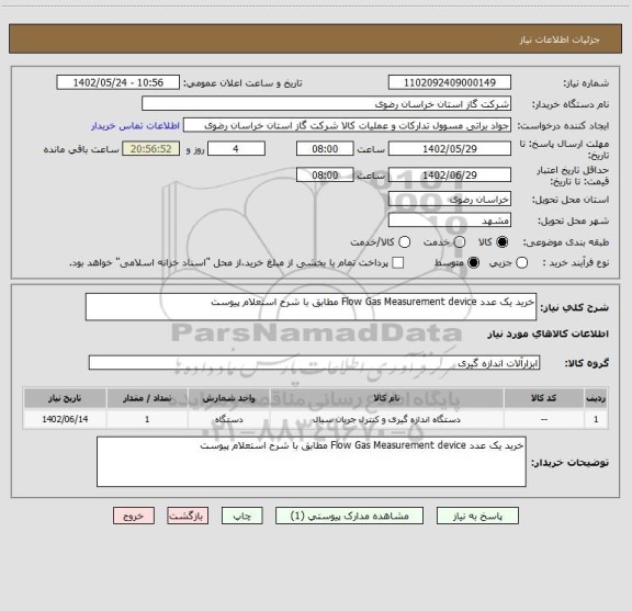 استعلام خرید یک عدد Flow Gas Measurement device مطابق با شرح استعلام پیوست
