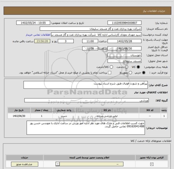 استعلام پیرآهن و شورت فوتبال طبق شرح اسناد پیوست