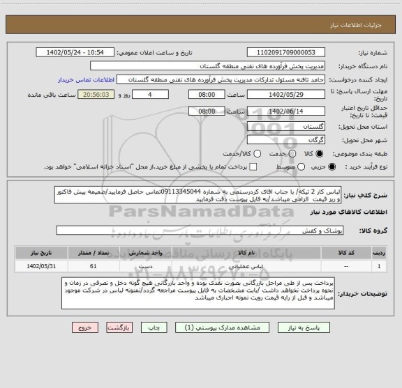 استعلام لباس کار 2 تیکه/ با جناب اقای کردرستمی به شماره 09113345044تماس حاصل فرمایید/ضمیمه پیش فاکتور و ریز قیمت  الزامی میباشد/به فایل پیوست دقت فرمایید
