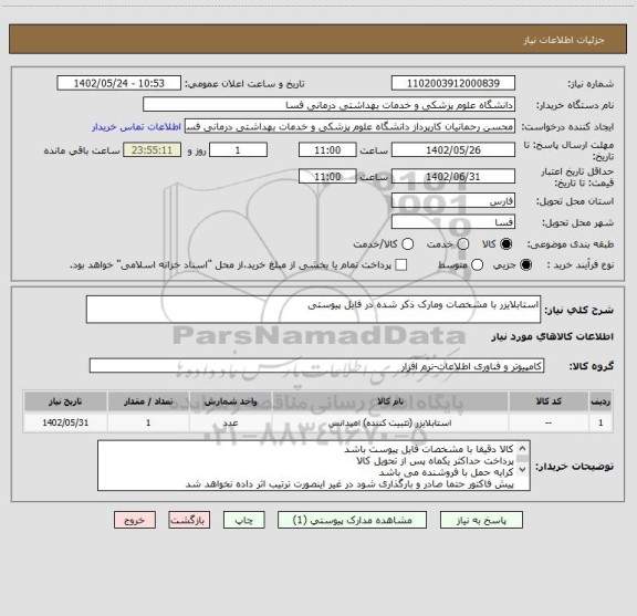 استعلام استابلایزر با مشخصات ومارک ذکر شده در فایل پیوستی