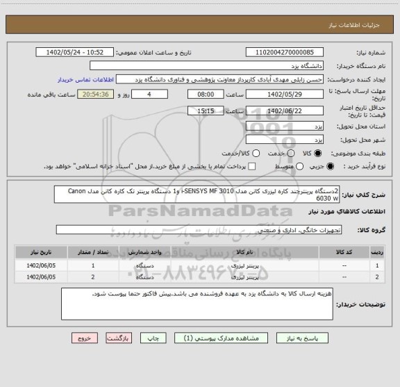 استعلام 2دستگاه پرینترچند کاره لیزری کانن مدل i-SENSYS MF 3010 و1 دستگاه پرینتر تک کاره کانن مدل Canon 6030 w