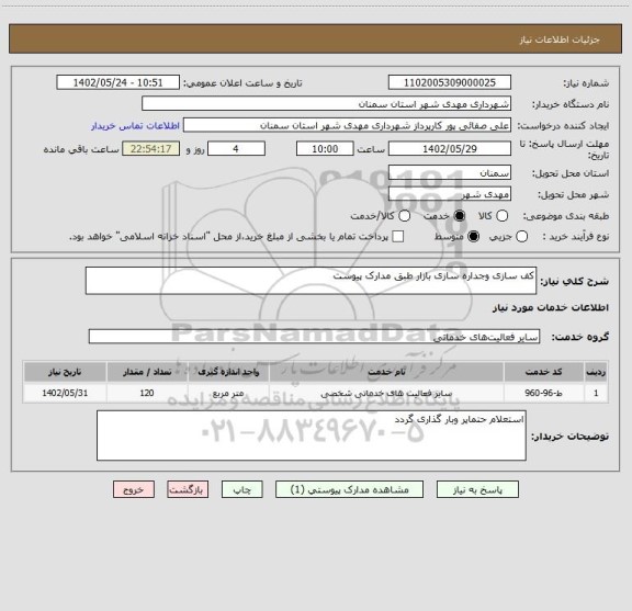 استعلام کف سازی وجداره سازی بازار طبق مدارک پیوست