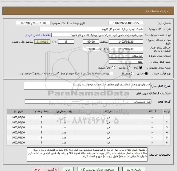 استعلام فن اواپراتور و فن کندانسور کریر مطابق مشخصات درخواست پیوست