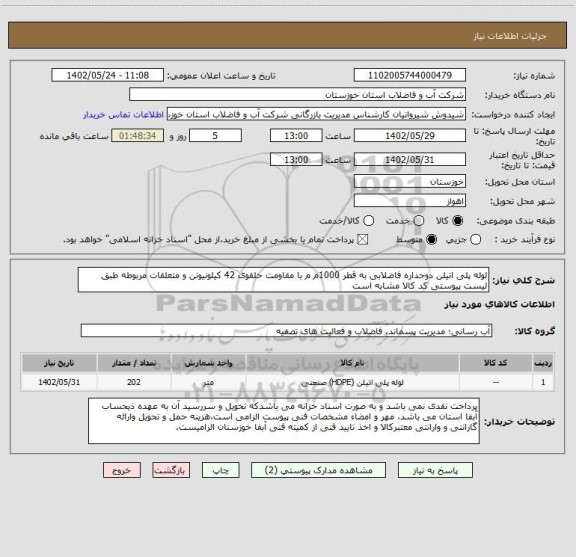 استعلام لوله پلی اتیلن دوجداره فاضلابی به قطر 1000م م با مقاومت حلقوی 42 کیلونیوتن و متعلقات مربوطه طبق لیست پیوستی کد کالا مشابه است