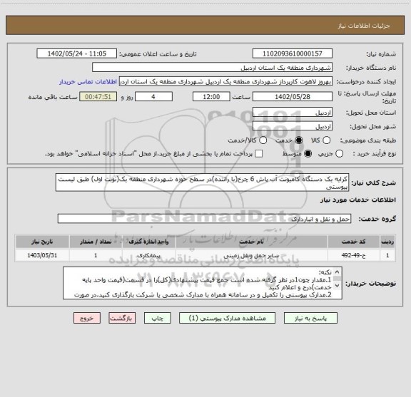 استعلام کرایه یک دستگاه کامیونت آب پاش 6 چرخ(با راننده)در سطح حوزه شهرداری منطقه یک(نوبت اول) طبق لیست پیوستی