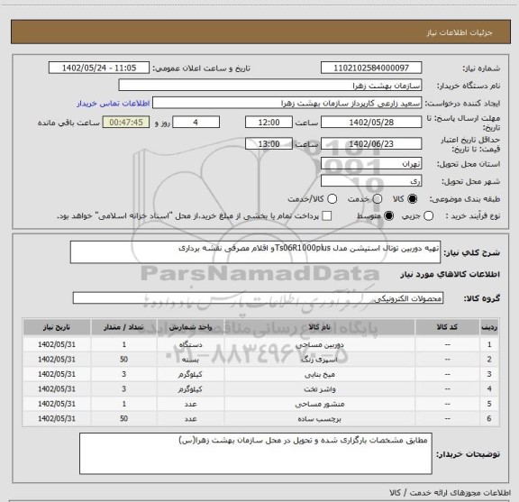 استعلام تهیه دوربین توتال استیشن مدل Ts06R1000plusو اقلام مصرفی نقشه برداری