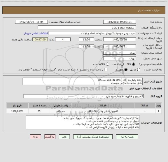 استعلام رایانه یکپارچه (ALL IN ONE) 35 دستگاه
طبق مشخصات فنی پیوست