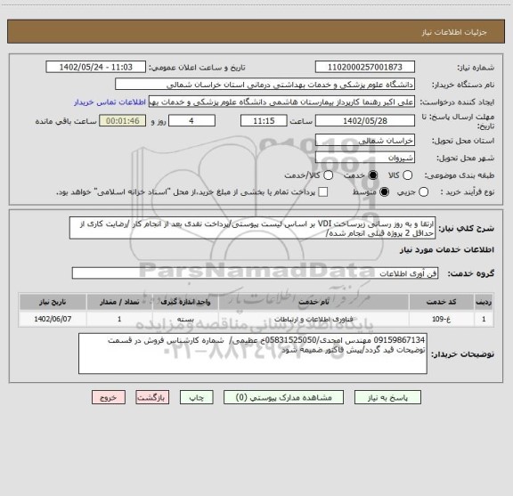 استعلام ارتقا و به روز رسانی زیرساخت VDI بر اساس لیست پیوستی/پرداخت نقدی بعد از انجام کار /رضایت کاری از حداقل 2 پروژه قبلی انجام شده/