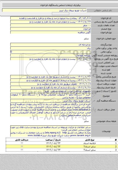 مناقصه, خرید ۲۰ دستگاه تابلو ۲۰ کیلوولت معمولی نوع N و ۱۰ دستگاه تابلو ۲۰ کیلوولت معمولی نوع Q – تغذیه ترانس