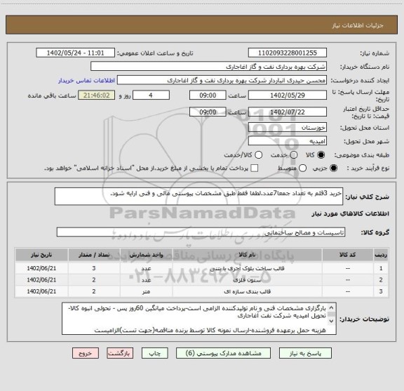 استعلام خرید 3قلم به تعداد جمعا7عدد.لطفا فقط طبق مشخصات پیوستی مالی و فنی ارایه شود.