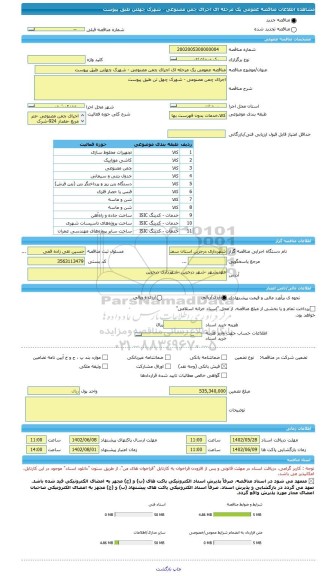 مناقصه، مناقصه عمومی یک مرحله ای اجرای چمن مصنوعی - شهرک چهلتن طبق پیوست