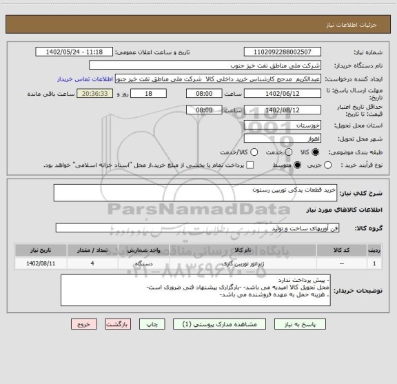 استعلام خرید قطعات یدکی توربین رستون
