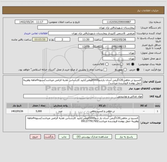 استعلام کنسرو تن ماهی120گرمی آسان بازشو5000قوطی/تایید کارشناس تغذیه الزامی میباشد/تسویه4ماهه وهزینه حمل بهعده فروشنده میباشد/