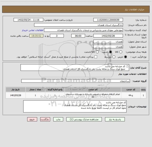 استعلام کد مشابه می باشد
جمع آوری سنگ و نخاله پشت بام دادگستری کل استان همدان
نحوه انجام کار در لیست کاملا توزیع داده شده