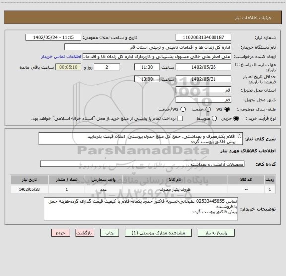استعلام اقلام یکبارمصرف و بهداشتی، جمع کل مبلغ جدول پیوستی  اعلان قیمت بفرمایید
پیش فاکتور پیوست گردد