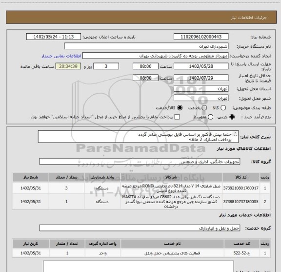 استعلام حتما پیش فاکتور بر اساس فایل پیوستی صادر گردد
پرداخت اعتباری 2 ماهه
هماهنگی الزامیست :منظومی
