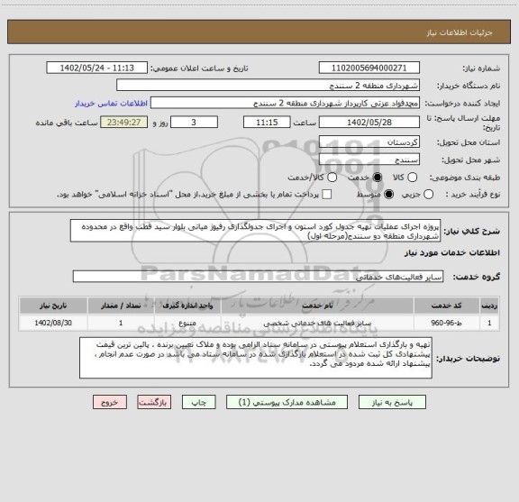 استعلام پروژه اجرای عملیات تهیه جدول کورد استون و اجرای جدولگذاری رفیوژ میانی بلوار سید قطب واقع در محدوده شهرداری منطقه دو سنندج(مرحله اول)