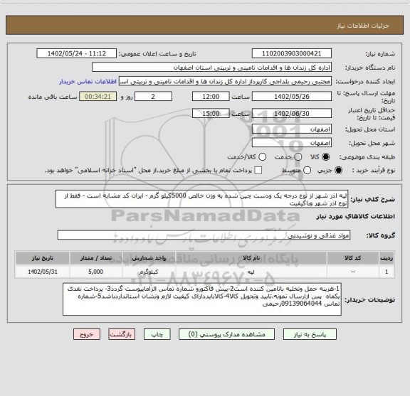 استعلام لپه اذر شهر از نوع درجه یک ودست چین شده به وزن خالص 5000کیلو گرم - ایران کد مشابه است - فقط از نوع اذر شهر وباکیفیت