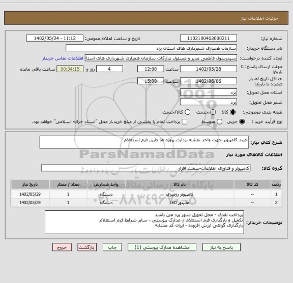 استعلام خرید کامپیوتر جهت واحد نقشه برداری پروژه ها طبق فرم استعلام