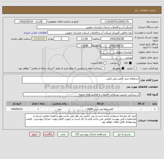 استعلام استعلام خرید کلمپ پلی اتیلن.