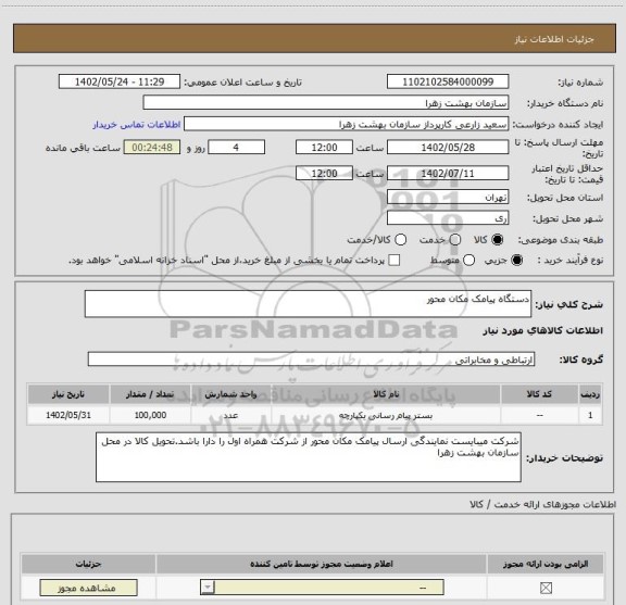 استعلام دستگاه پیامک مکان محور