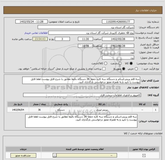 استعلام سه قلم پرینتر،اسکنر و دستگاه سه کاره جمعا 36 دستگاه دقیقا مطابق با شرح فایل پیوست لطفا فایل پیوست را تایید و به همراه مجوز درخواستی بارگذاری کنید.