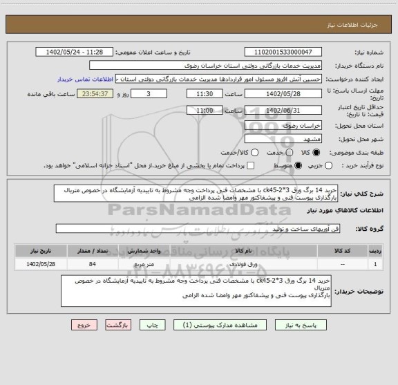 استعلام خرید 14 برگ ورق ck45-2*3 با مشخصات فنی پرداخت وجه مشروط به تاییدیه آزمایشگاه در خصوص متریال
بارگذاری پیوست فنی و پیشفاکتور مهر وامضا شده الزامی