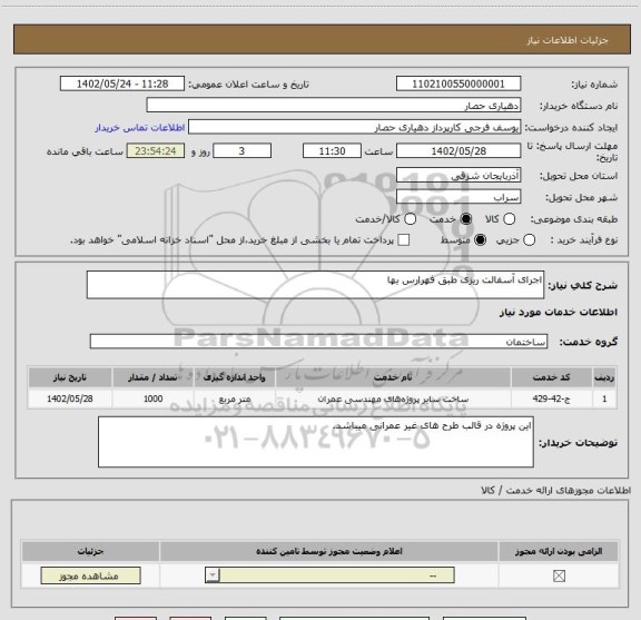 استعلام اجرای آسفالت ریزی طبق فهرارس بها