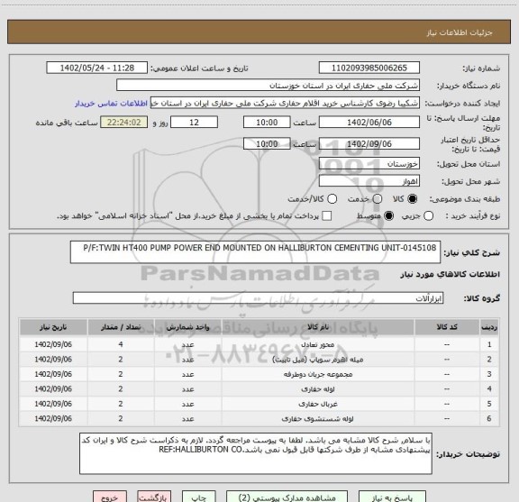 استعلام  P/F:TWIN HT400 PUMP POWER END MOUNTED ON HALLIBURTON CEMENTING UNIT-0145108