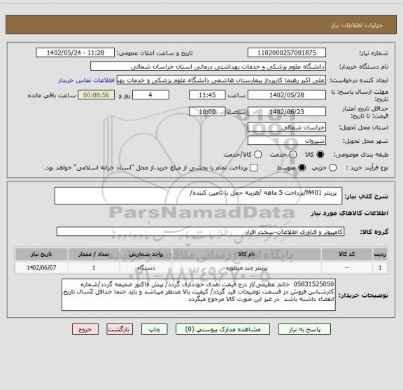 استعلام   پرینتر M401/پرداخت 5 ماهه /هزینه حمل با تامین کننده/