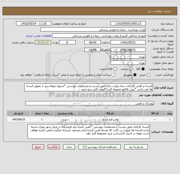 استعلام البسه و کفش کارکنان ستاد وزارت خانه طبق لیست و مشخصات پیوستی *تسویه دوماه پس از تحویل البسه ها می باشد *پیش فاکتور ضمیمه گردد*قیمت کلی درج شود