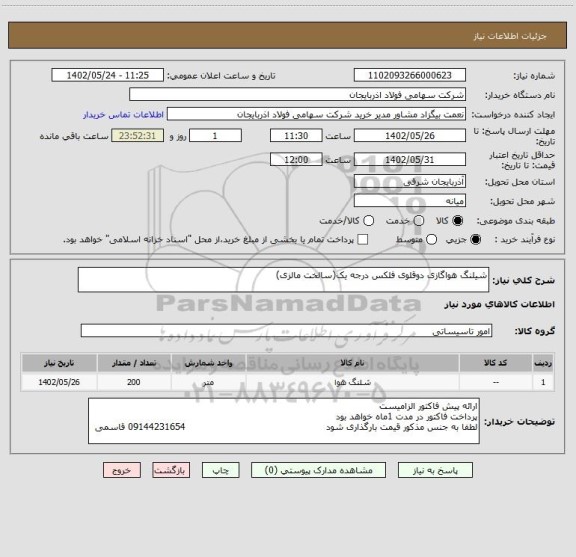 استعلام شیلنگ هواگازی دوقلوی فلکس درجه یک(سالخت مالزی)