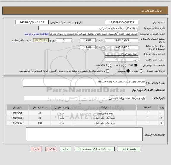 استعلام اتصالات پلی اتیلن شامل سه راه نامساوی
