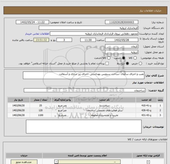 استعلام نصب و اجرای سایبان -ساخت سرویس بهداشتی -اجرای زیر سازی و آسفالت