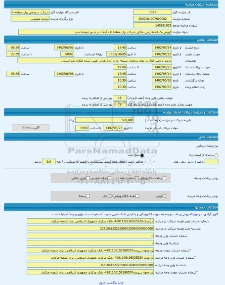 مزایده ، فروش یک قطعه زمین ملکی شرکت برق منطقه ای گیلان در شهر صومعه سرا -مزایده زمین  - استان گیلان