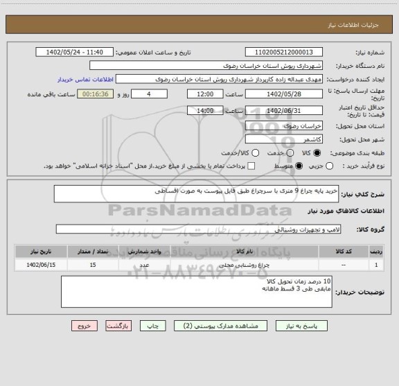 استعلام خرید پایه چراغ 9 متری با سرچراغ طبق فایل پیوست به صورت اقساطی