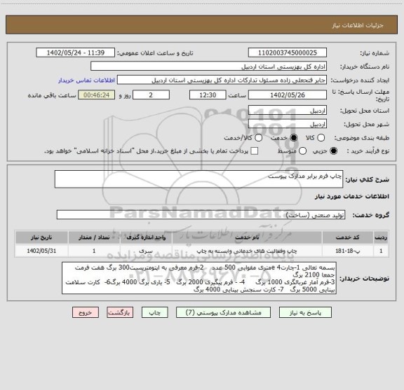 استعلام چاپ فرم برابر مدارک پیوست