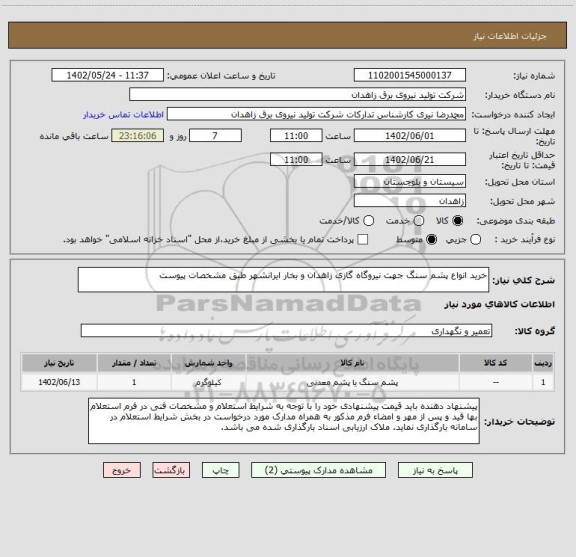 استعلام خرید انواع پشم سنگ جهت نیروگاه گازی زاهدان و بخار ایرانشهر طبق مشخصات پیوست