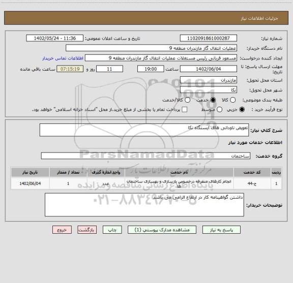 استعلام تعویض ناودانی های ایستگاه نکا