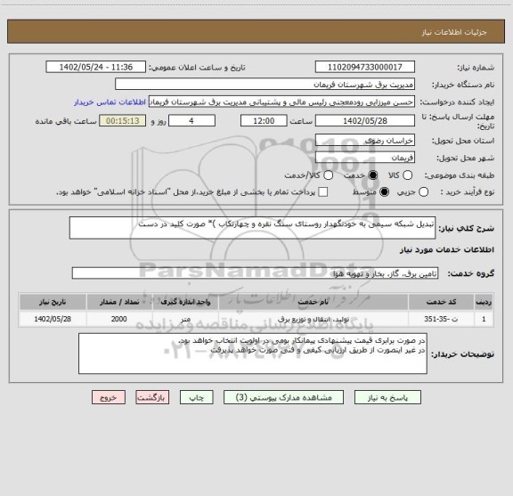 استعلام تبدیل شبکه سیمی به خودنگهدار روستای سنگ نقره و چهارتکاب )* صورت کلید در دست