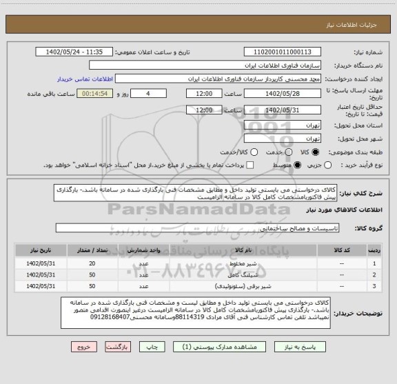 استعلام کالای درخواستی می بایستی تولید داخل و مطابق مشخصات فنی بارگذاری شده در سامانه باشد.- بارگذاری پیش فاکتوربامشخصات کامل کالا در سامانه الزامیست