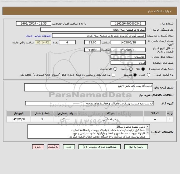 استعلام 3دستگاه پمپ کف کش 4اینچ
