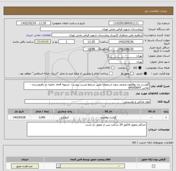 استعلام گوشت ران بوقلمون منجمد بدون استخوان طبق شرایط لیست پیوست -تسویه 4ماه -تخلیه بار بافروشنده -تماس 64005647