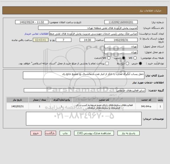 استعلام حمل پساب آبگیری مخازن با تانکر از انبار نفت شمالشرق بع تصفیع خانع ری