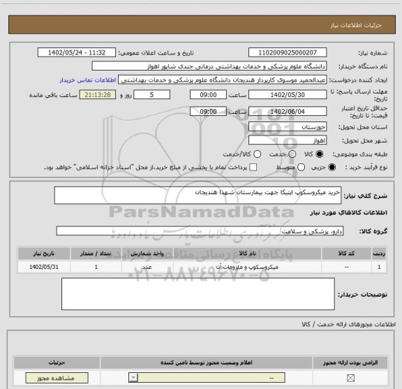 استعلام خرید میکروسکوپ اپتیکا جهت بیمارستان شهدا هندیجان