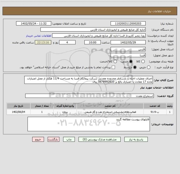 استعلام اجرای عملیات احیاء و بازسازی محدوده معدنی شرکت پیمانکار فسا به مساحت 11/4 هکتار از محل اعتبارات ماده 17 معادن با اعتباری بالغ بر 5878992833 ریال