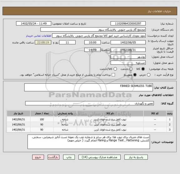 استعلام FINNED SEAMLESS TUBE