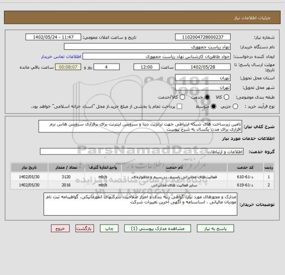 استعلام تامین زیرساخت های شبکه ارتباطی جهت ترانزیت دیتا و سرویس اینترنت برای برقراری سرویس هاس نرم افزاری برای مدت یکسال به شرح پیوست