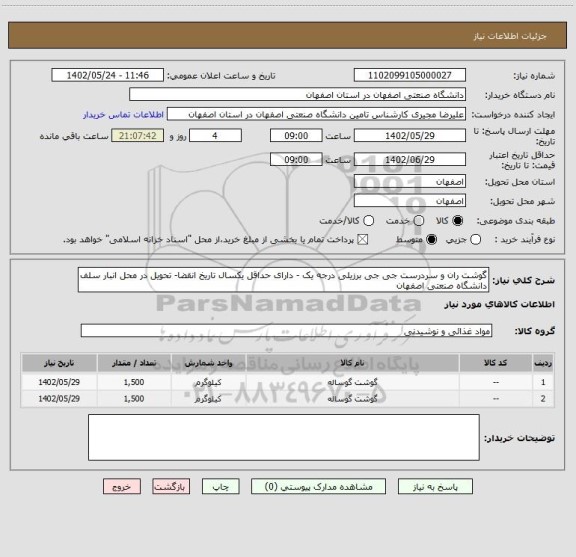 استعلام گوشت ران و سردرست جی جی برزیلی درجه یک - دارای حداقل یکسال تاریخ انقضا- تحویل در محل انبار سلف دانشگاه صنعتی اصفهان