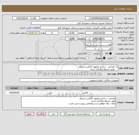 استعلام طراحی - ساخت وتحویل کانکس مسقف
طبق شرایط بارگذاری شده 
ابعاد - پلان موقعیت و شرایط فنی پیوست می باشد.